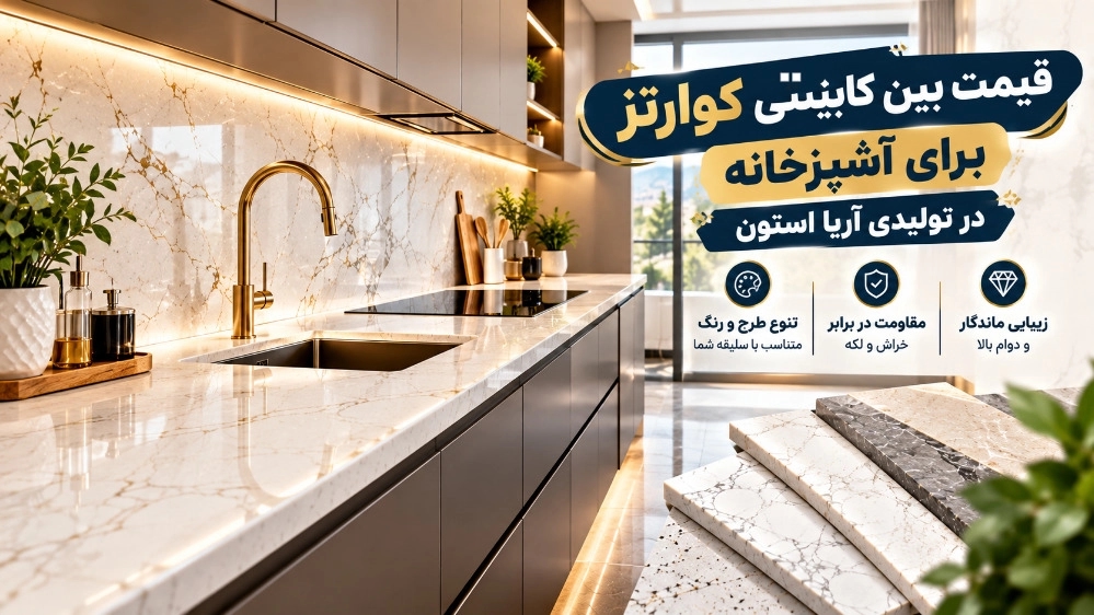 قیمت بین کابینتی کوارتز برای آشپزخانه در تولیدی آریا استون