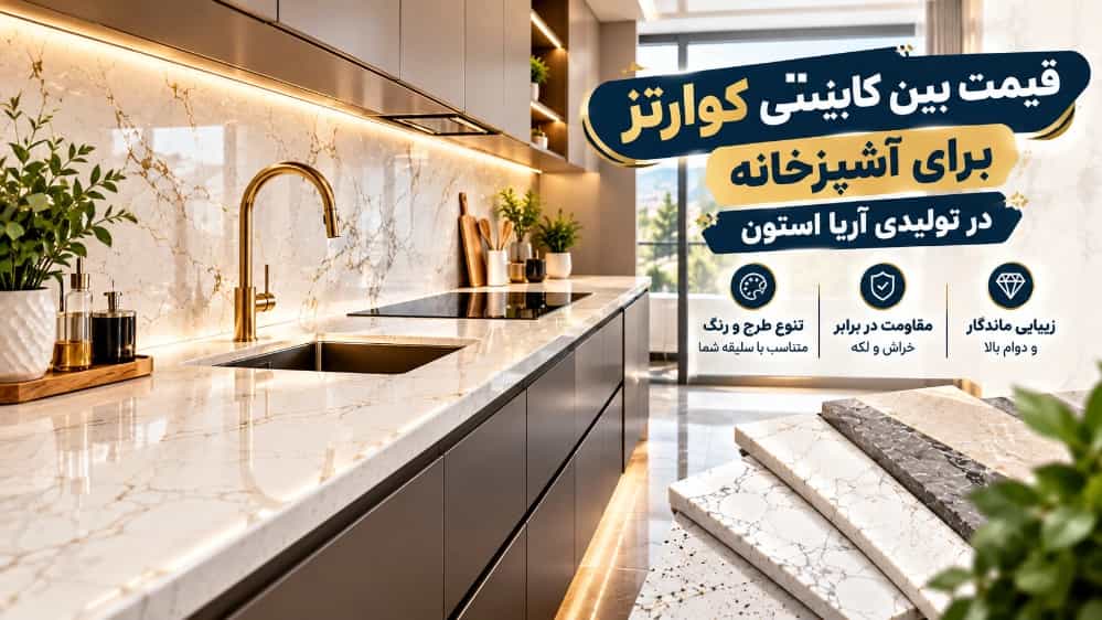 قیمت بین کابینتی کوارتز برای آشپزخانه در تولیدی آریا استون