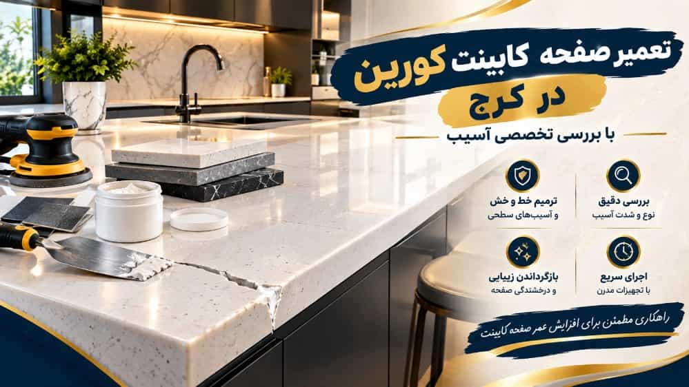 تعمیر صفحه کابینت کورین در کرج با بررسی تخصصی آسیب