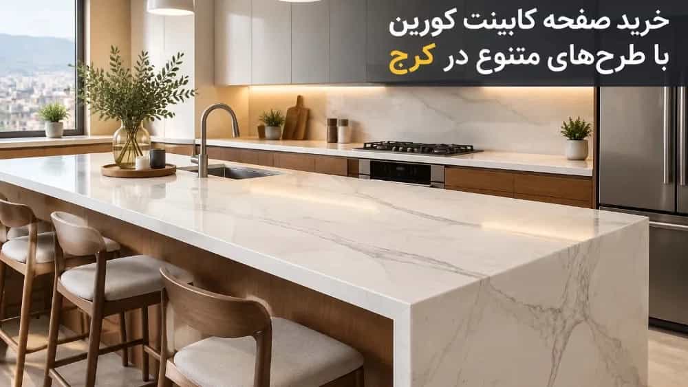 خرید صفحه کابینت کورین با طرح‌های متنوع در کرج